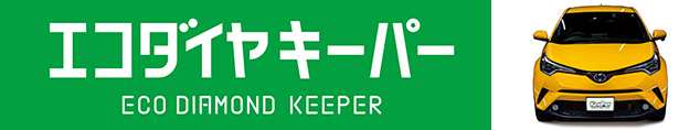 エコダイヤキーパー