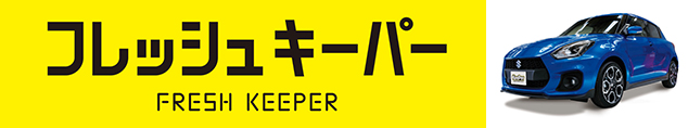 ボディガラスコーティングフレッシュキーパー